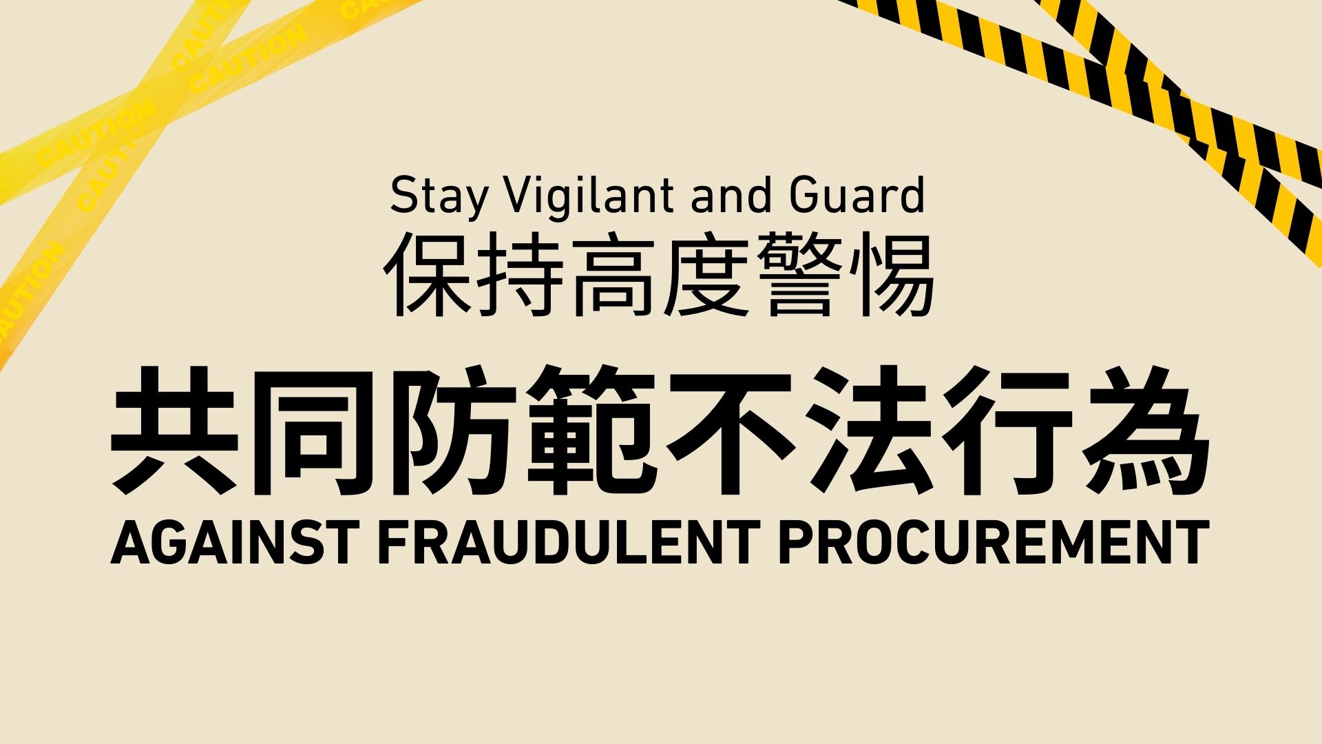 保持高度警惕，共同防範不法行為 Stay Vigilant and Guard Against Fraudulent Procurement