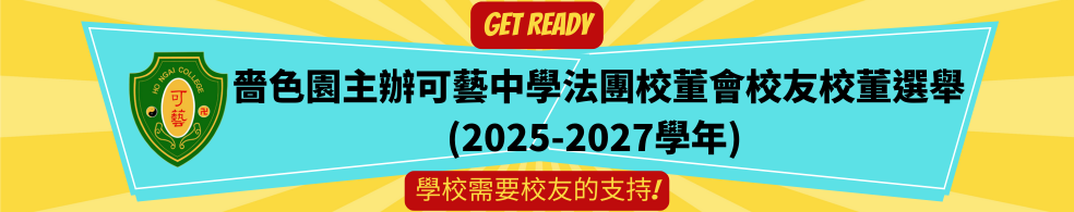 2025-2027學年法團校董會校友校董選舉BANNER